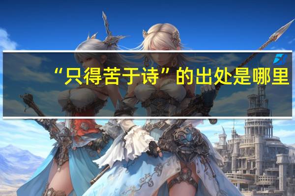 “只得苦于诗”的出处是哪里