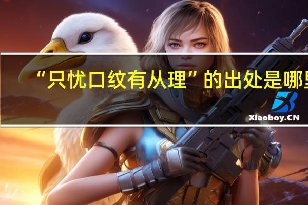 “只忧口纹有从理”的出处是哪里