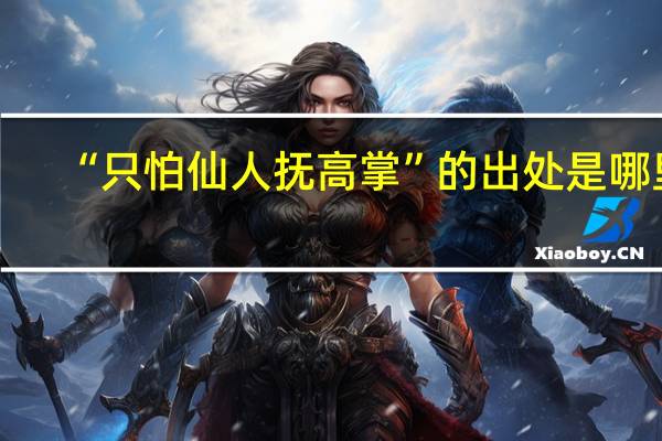 “只怕仙人抚高掌”的出处是哪里