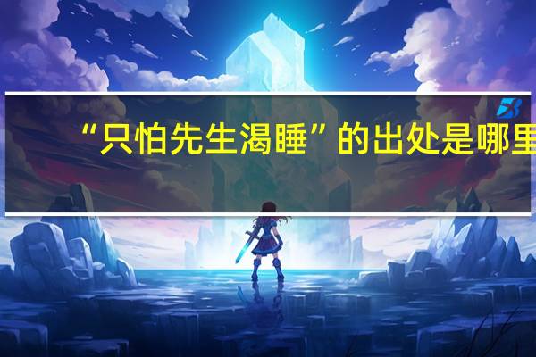 “只怕先生渴睡”的出处是哪里