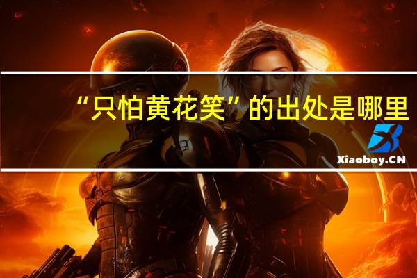 “只怕黄花笑”的出处是哪里
