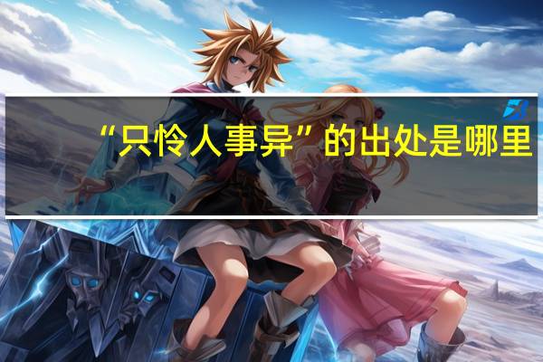 “只怜人事异”的出处是哪里