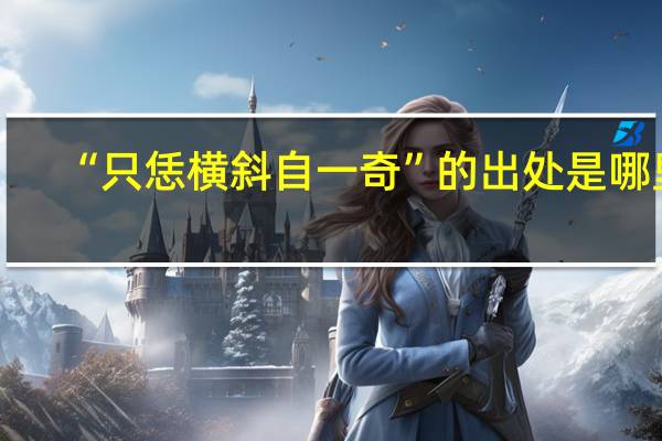 “只恁横斜自一奇”的出处是哪里