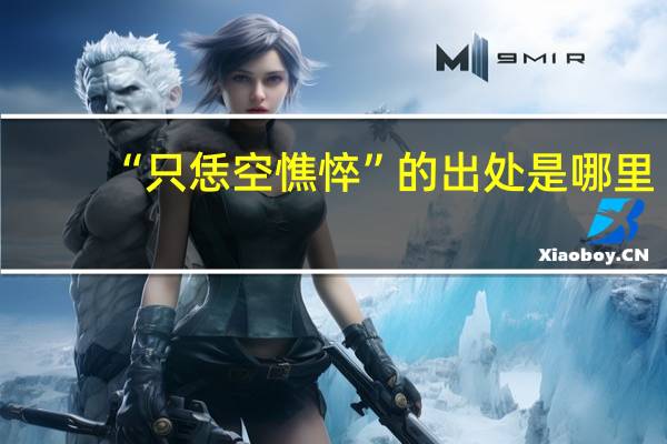 “只恁空憔悴”的出处是哪里