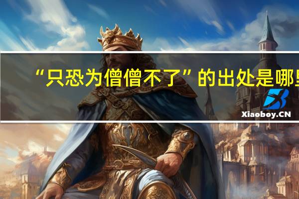 “只恐为僧僧不了”的出处是哪里