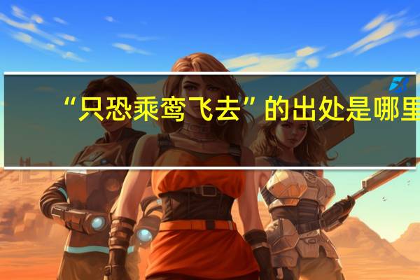 “只恐乘鸾飞去”的出处是哪里