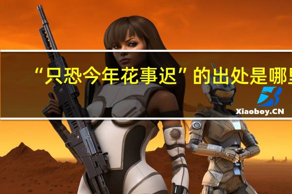 “只恐今年花事迟”的出处是哪里