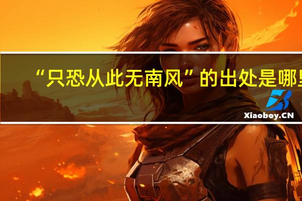 “只恐从此无南风”的出处是哪里