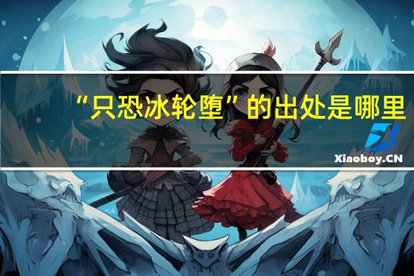 “只恐冰轮堕”的出处是哪里
