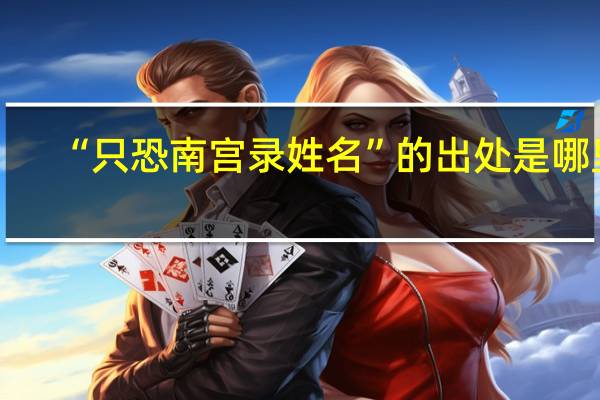 “只恐南宫录姓名”的出处是哪里