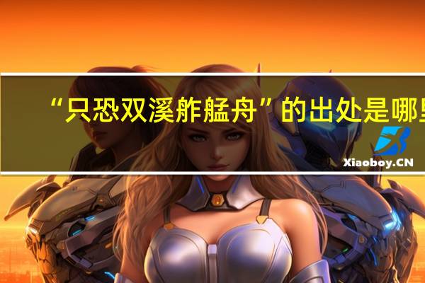 “只恐双溪舴艋舟”的出处是哪里