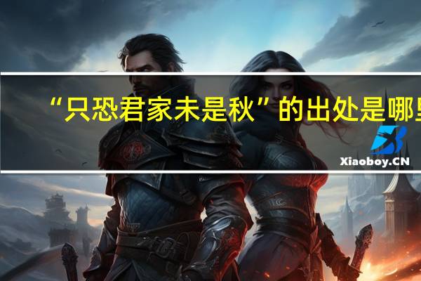 “只恐君家未是秋”的出处是哪里