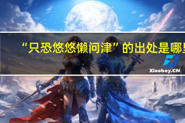 “只恐悠悠懒问津”的出处是哪里