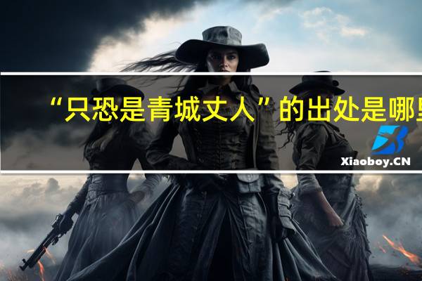 “只恐是青城丈人”的出处是哪里