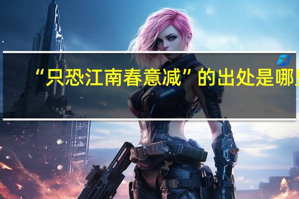 “只恐江南春意减”的出处是哪里