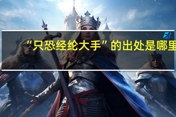 “只恐经纶大手”的出处是哪里