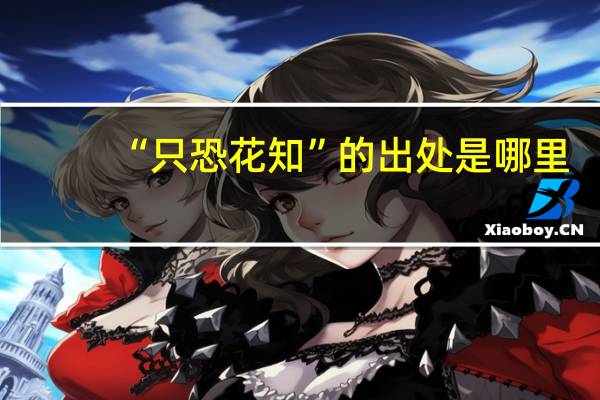 “只恐花知”的出处是哪里