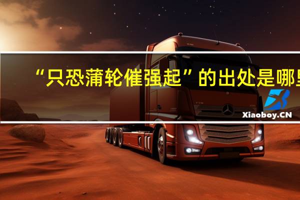 “只恐蒲轮催强起”的出处是哪里