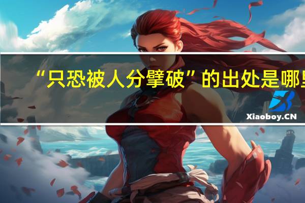 “只恐被人分擘破”的出处是哪里