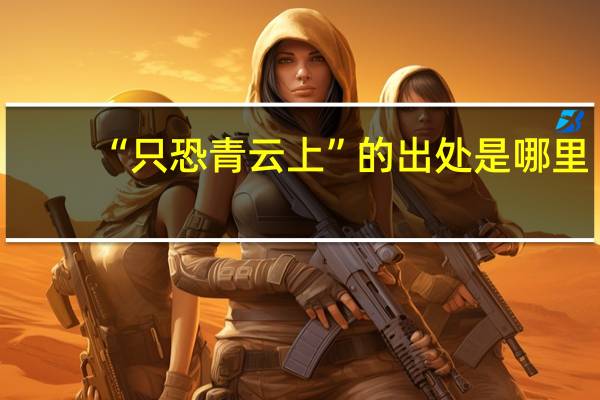 “只恐青云上”的出处是哪里
