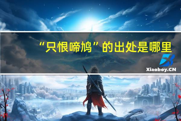 “只恨啼鸠”的出处是哪里