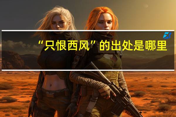 “只恨西风”的出处是哪里