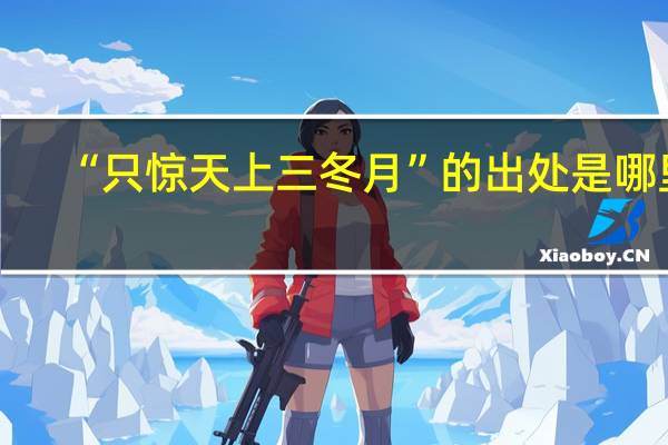 “只惊天上三冬月”的出处是哪里