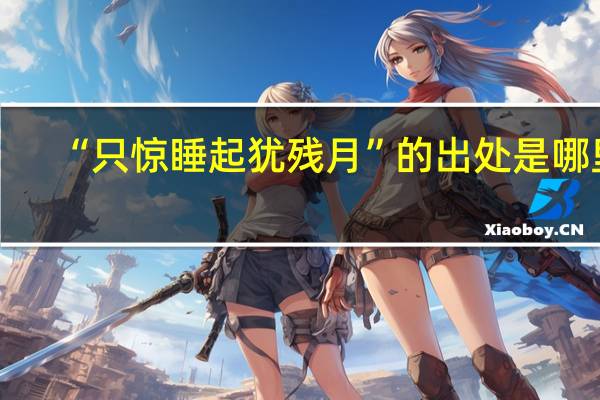 “只惊睡起犹残月”的出处是哪里