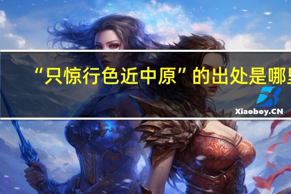 “只惊行色近中原”的出处是哪里