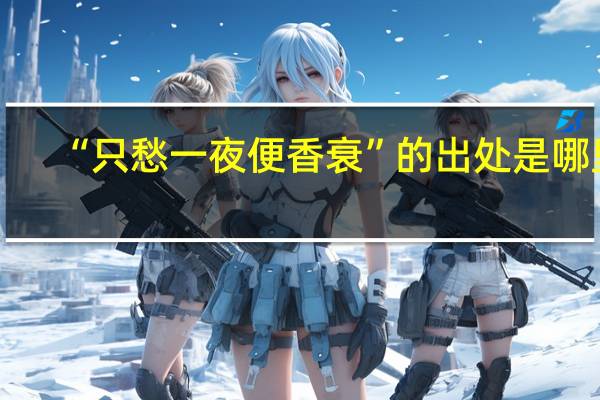 “只愁一夜便香衰”的出处是哪里