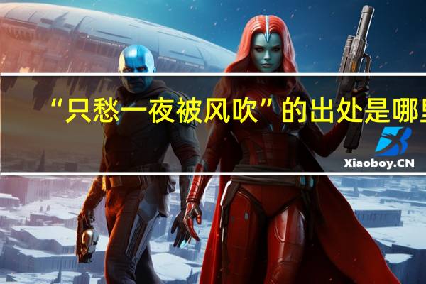 “只愁一夜被风吹”的出处是哪里