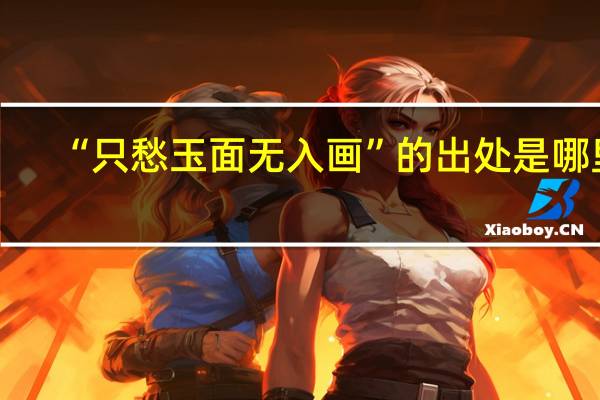“只愁玉面无入画”的出处是哪里