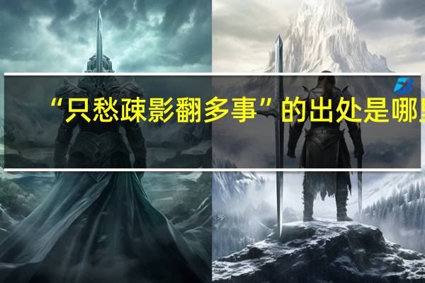 “只愁疎影翻多事”的出处是哪里
