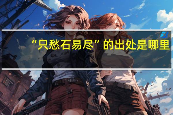 “只愁石易尽”的出处是哪里