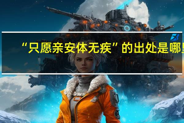 “只愿亲安体无疾”的出处是哪里