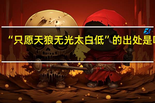 “只愿天狼无光太白低”的出处是哪里