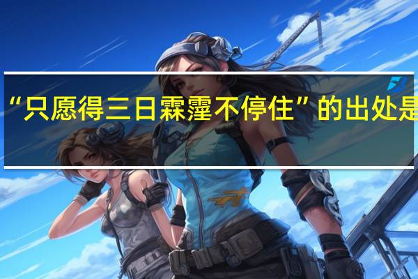 “只愿得三日霖霪不停住”的出处是哪里
