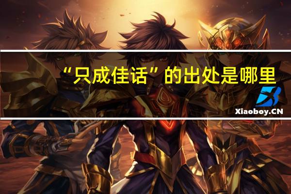 “只成佳话”的出处是哪里