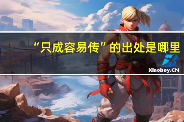“只成容易传”的出处是哪里