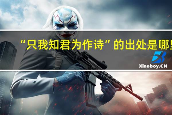 “只我知君为作诗”的出处是哪里