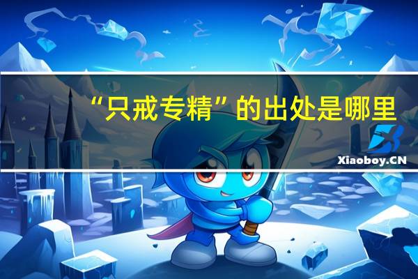 “只戒专精”的出处是哪里