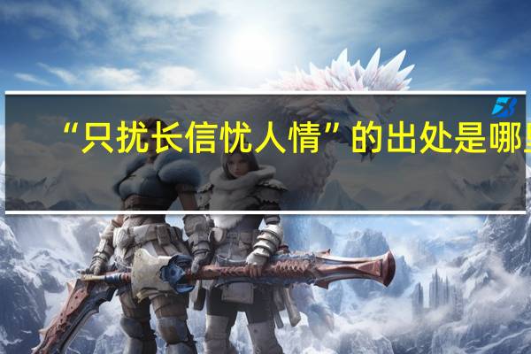 “只扰长信忧人情”的出处是哪里