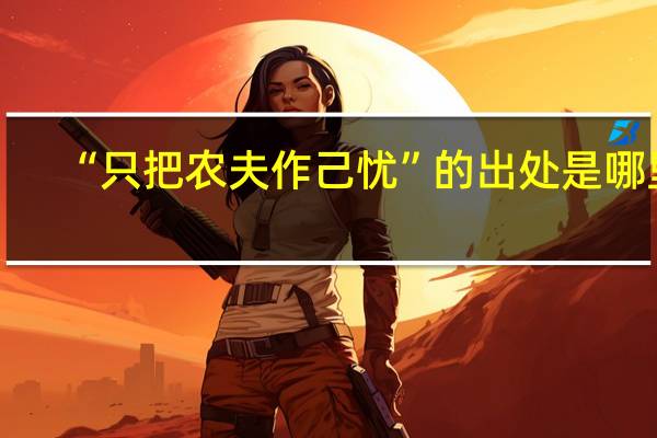 “只把农夫作己忧”的出处是哪里