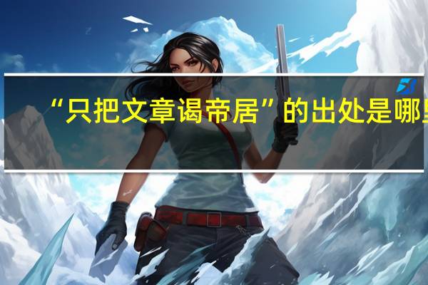 “只把文章谒帝居”的出处是哪里