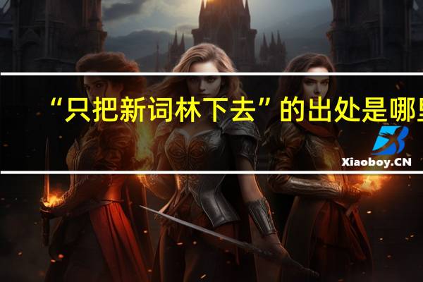 “只把新词林下去”的出处是哪里