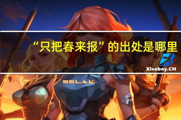 “只把春来报”的出处是哪里