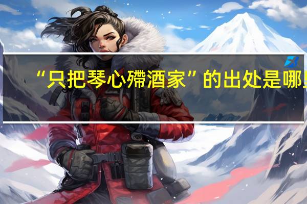 “只把琴心殢酒家”的出处是哪里