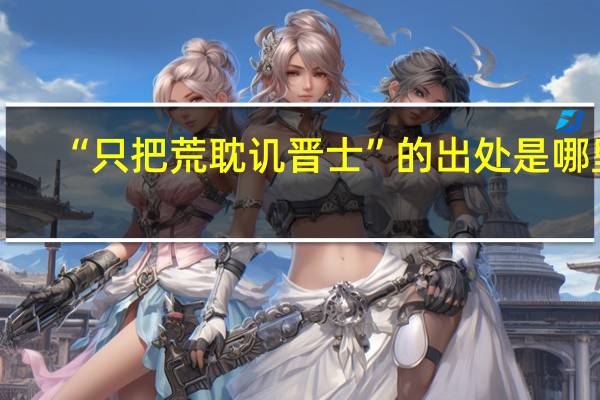 “只把荒耽讥晋士”的出处是哪里
