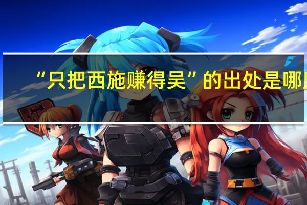 “只把西施赚得吴”的出处是哪里