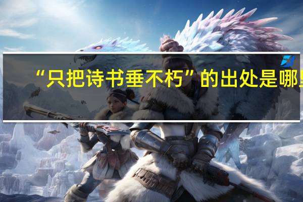 “只把诗书垂不朽”的出处是哪里